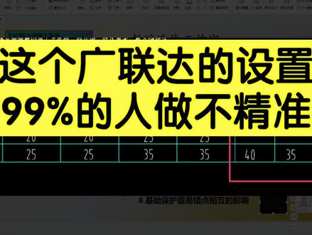这个广联达的设置99%的人做不精准#广联达 #建筑工程 #工程造价 #广联达建模