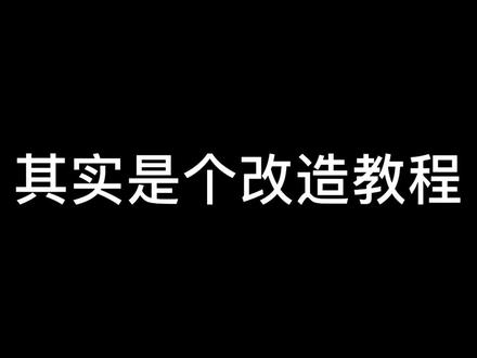 【“会说话”的小嘴巴折纸,做出来超好玩,一步一步教你-哔哩哔哩】https://b23.tv/EqiCmW
上面是嘴唇信教程,教程录的不太好,改造思路也是参考了别人的
大家看个乐子就行
#吼叫信 #教程