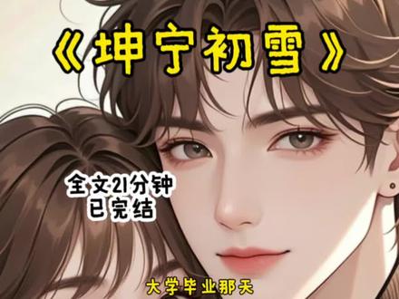 《 坤宁初雪》#大学毕业那天给暗恋四年的人自毁式地表白后#大学毕业那天给暗恋四年的人自毁式地表白后后续#窗边初雪结局#窗边初雪小说完结版#许元沈遇初后续# 窗边初雪...