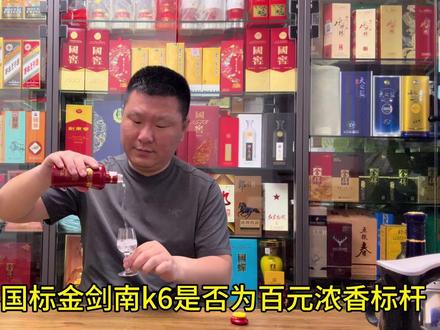 肥波品尝:国标金剑南k6是否为百元浓香标杆?
