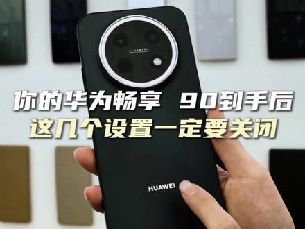 你的华为畅享90到手后,这几个设置一定要关掉!直接进化为满血鸿蒙!#华为畅享90 #鸿蒙越用越香 #手机技巧 #HarmonyOS6