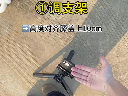 📷今天教大家怎么用支架快速拍出双人仰拍背影!!!以及怎么调整出合适比例的照片!!!
➡️这次没用广角因为有小宝手机没有广角!!!但是总体思路是差不多的!适合情侣,朋友之间拍都行!
⚠️步骤
①调支架:高度对齐膝盖上10cm 手机往上仰15-30度
②确定支架位置:支架正对太阳保证太阳在正中间
③确定人物位置:在画面画圈位置用树叶标记 走过去摆动做
④后期:(1)竖向拉拉腿比例 (2)横向拉调整左右人物对称(3)最好的比例是16:9、头接近第一根横线、脚靠近照片底边、人物身体在左右两根线位置(4)别忘记加上自己喜欢的滤镜还有画质修复一下哦#闺蜜拍照姿势 #拍照姿势 #拍照动作 #日常生活 #创意拍照