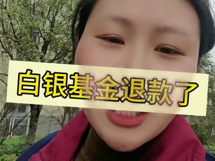 #真实生活分享计划 白银基金退款了,你们退了吧,退了多少