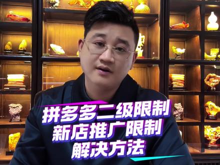 发货风险导致店铺二级限制 #拼多多运营技巧 #辉哥电商 #拼多多二级限制 #拼多多阈值
