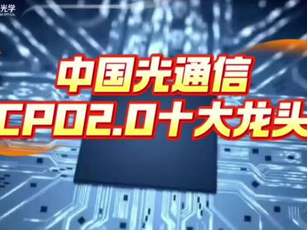 #CPO2.0 #光通信 #光模块 #AI算力 #光学科普