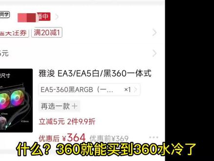 卷王雅浚又来水冷市场了 360买的360水冷究竟如何?雅浚EA5评测 #水冷 #360水冷 #diy电脑
