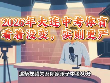 2026年大连中考体育考试规则与评分标准看似没变,实则更严,事关你家孩子的60分!#大连 #大连中考#体育考试 #大连同城 #同城
