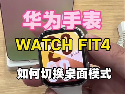 华为WATCH FIT4手表如何切换手表主界面?
一个视频教会你!#华为手表 #华为WATCHFIT4#智能手表 #手表使用方法 #方表