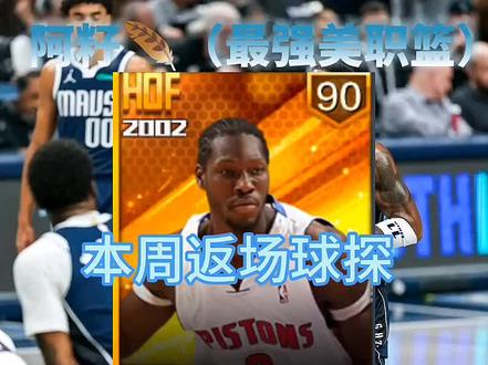 本周球探返场球星点券大本#最强NBA#最强NBA本周球探#最强NBA点券大本#点券大本#最强NBA球探返场#热门