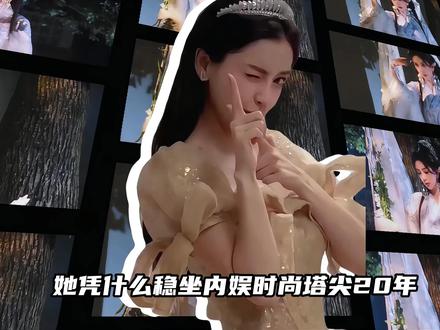 时尚圈宠儿杨颖,高奢资源稳居顶流! #时尚 #抖音精选 #杨颖 #hello时尚季 #穿搭