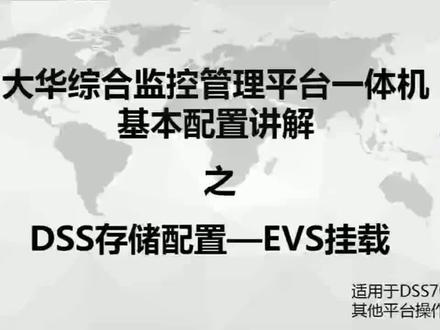 大华视频监控---DSS存储配置—EVS挂载调试!#大华存储服务器#磁盘阵列#综合管理平台调试#监控平台调试#大华智能安防