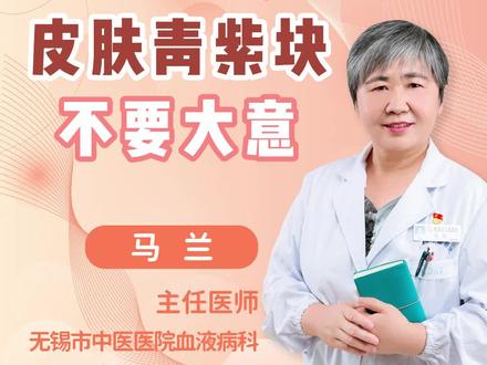 长期出现皮肤青紫斑块,可千万不要不当一回事!#医学 #医生 #血液 #医学常识 #医学常识普及