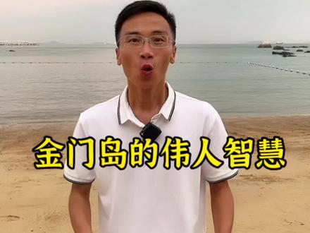 台湾距离金门这么远,为什么金门给台湾省来管理#金门 #厦门 #台湾 #导游讲解 #台湾地震