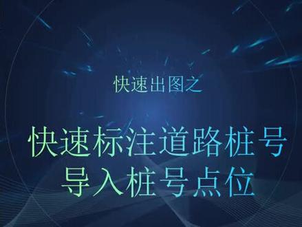 【旧版本】桩号标注导入桩号快速标注道路桩号导入桩号点位CAD插件定制CAD二次开发CAD实用插件、Lisp、VXL、C/C++,Cs,#cad二次开发