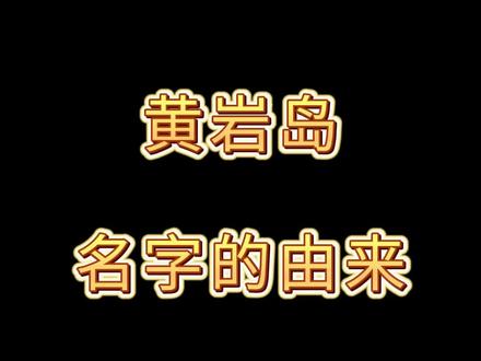 黄岩岛名字的由来
#地理 #黄岩岛