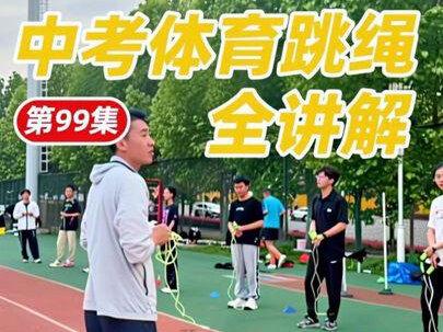 第99集|中考体育跳绳全讲解#中考体育考试 #中考体育 #跳绳技巧 #中考体育跳绳 #中考体育注意事项