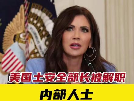 美国土安全部长被解职,内部人士披露“真正原因”!