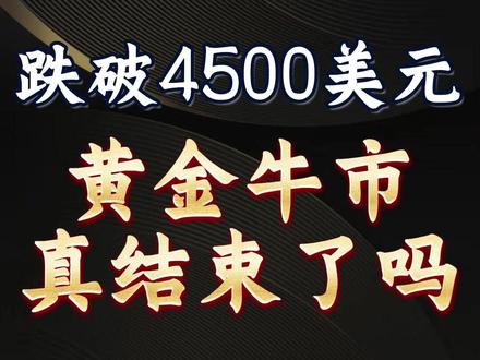 跌破4500美元!黄金牛市真结束了吗 #财经 #硬核深度计划 #掘金计划2026 #黄金 #金价