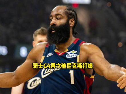 骑士G4再次被尼克斯打爆!哈登彻底梦碎克利夫兰 #哈登 #骑士 #米切尔