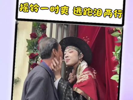 摇铃一时爽 逃跑泪两行#搞笑 #万万没想到 #NPC #葛仙村