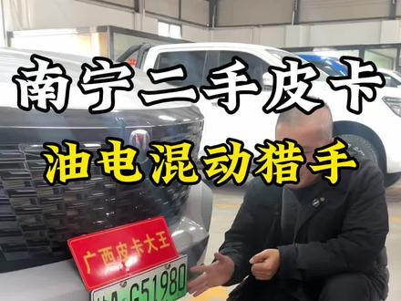 都说混动皮卡好,这台长安猎手可以油可以电,增程式皮卡#南宁二手皮卡车 #二手皮卡 #广西皮卡大王#长安皮卡 #长安猎手
