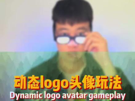 动态logo头像玩法 #剪映教程