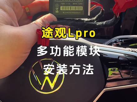 途观Lpro多功能模块安装方法#途观lpro #上汽大众