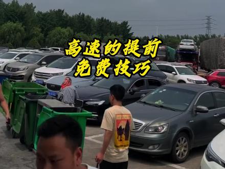 春运提前回家如何免过路费 #汽车知识 #春运