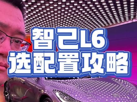 智己L6四个配置怎么选,请来对号入座!#智己l6