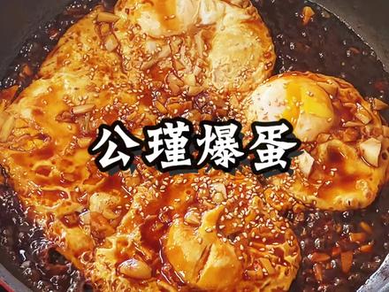 公瑾爆蛋这也太简单太下饭啦!#美食制作分享 #创作者中心 #创作灵感