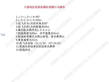 马蹄航点顺序题#地面站 #地面站考试 #地面站的惊喜与浪漫 #地面站考试作图技巧 #王教恩飞航空caac无人机培训基地