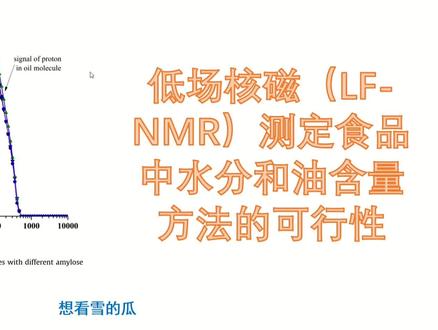 #精读文献 #论文写作 #SCI 精读文献系列|低场核磁(LF-NMR)测定食品中水分和油脂的含量-创新是发顶刊SCI的关键所在