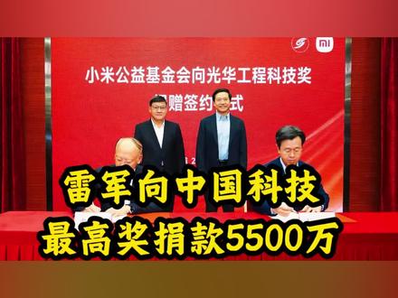 雷军向中国科技最高奖捐款5500万