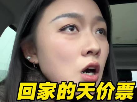 东北人回家过年的车票,竟成了一种奢侈的消费#东北岳岳 #东北人回家过年 #东北岳岳在长沙 #东北人在长沙 #东北人