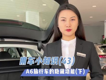 #奥迪#用车小知识#旅行车
用车小知识(43)A6旅行车的隐藏功能(下)