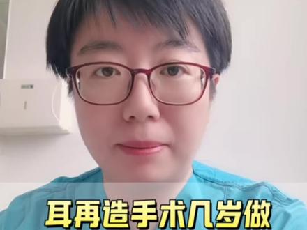 先天性小耳畸形耳再造手术最早几岁能做
#抖出健康知识宝藏 #耳再造钱瑾 #耳再造 #八大处钱瑾 #小耳畸形