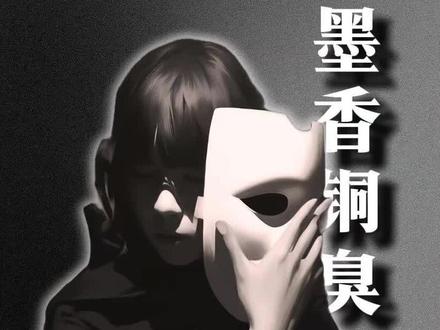 墨香铜臭传闻始末 #墨香铜臭 #新知贺岁眼界大开 #网络文学 #网文科普