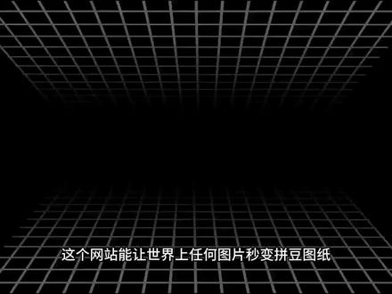 图片一上传就能生成拼豆图纸,还会自动统计每种颜色要用多少颗豆子,手残党也能轻松开做!
#手工DIY #手工爱好 #拼豆 #青年创作者成长计划 #ai工具测评
