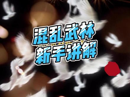 混乱武林新手讲解 难五一些没说明的东西