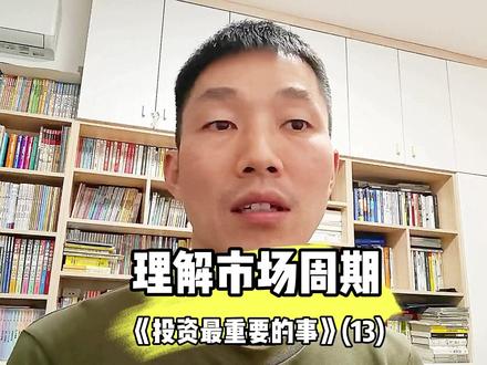 《投资最重要的事》理解市场周期。。。#个人成长#好书推荐#知识分享#坚持阅读