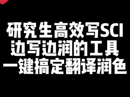 研究生高校写SCI边写边润色的工具,一键搞定翻译润色。#毕业论文 #论文 #SCI #sci论文 #sci论文写作 @抖音 @抖音小助手 @抖音创作者大会 @抖音作者会客厅 @在抖音学习 @DOU+小助手 @DOU+上热门 @DOU+小课堂