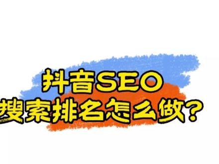 抖音SEO怎么做?搜索排名怎么才能排上去?#抖音SEO #抖音搜索排名 #搜索引擎