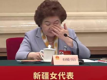 新疆女代表两会上提到这句歌词哽咽了 #新疆女代表两会上提到这句歌词哽咽了 :到天安门来看一看 是新疆各族群众的向往 #2026全国两会 (来源:中国新闻社)
