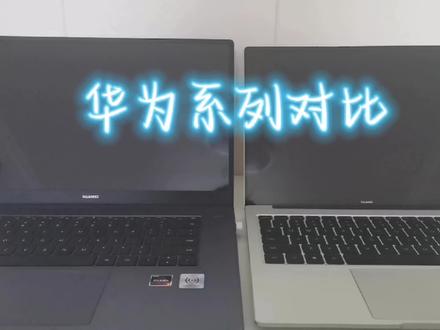 华为笔记本D系列和matebook对比