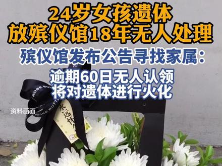 24岁女孩遗体放殡仪馆18年无人处理,殡仪馆发布公告寻找家属