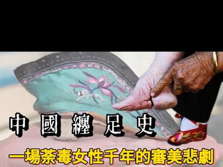 小腳一雙,眼淚一缸:從皇帝寵妃的“時尚”到民族悲劇|裹腳史 千年來,纏足被美化為“三寸金蓮”,但它的背後,卻是無數女性的血淚與苦痛。從南唐宮廷的時尚,到明清時期的審美枷鎖,纏足如何一步步成為女性擺脫不了的噩夢?它真的只是“審美”問題,還是與社會控制、婚姻市場、甚至國家衰敗息息相關?
113年前的今天,1912年3月11日,孫中山簽署禁令,終結這場延續千年的殘酷傳統。他為何如此堅決?禁令又是如何影響中國女性的命運?今天,我們就來揭開這段歷史的真相!
📌 纏足的起源與流行:從宮廷舞蹈到社會枷鎖
📌 纏足到底有多殘忍?女性的血淚與民族的代價
📌 孫中山與天足運動:中國女性獲得自由的第一步
這不僅是關於歷史的故事,更是一場對“審美標準”的深刻反思。現在,我們真的擺脫了這些傳統束縛嗎?歡迎在評論區留下你的看法!
🔔 記得訂閱,我們一起從歷史中找答案!