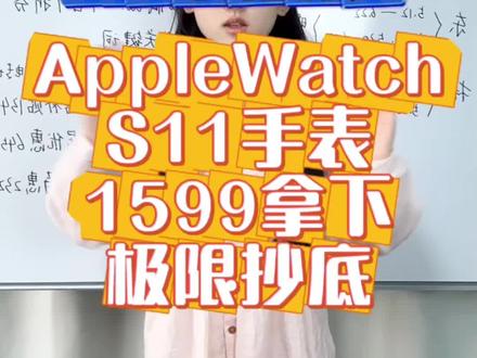 !CEx3REYx6CJdrqH8! CA1565AppleWatchS11国补叠加焕新最新领取教程来了#智能手表推荐 #苹果手表国补 #applewatch #applewatchs11 #热门
