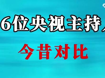 56位央视主持人今非昔比#央视主持人 #娱乐八卦
