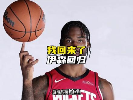 终于要复出了,电风扇也快了! #伊森 #塔里伊森 #火箭对阵掘金