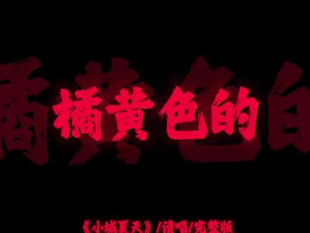 “闷热的季节 因你而梦幻”#音乐 #清唱 #小城夏天 #lbi利比 #纯人声